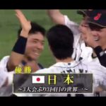 2023 WBC 決勝　アメリカ vs 日本　大谷 vs トラウト