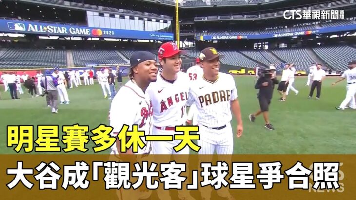 明星賽多休一天　大谷成「觀光客」　球星爭合照｜華視新聞 20230711