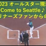 20230711 MLB オールスターゲーム 大谷翔平 現地撮影 Come to Seattle 現地ファンからの大合唱！