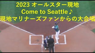 20230711 MLB オールスターゲーム 大谷翔平 現地撮影 Come to Seattle 現地ファンからの大合唱！