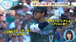 大谷 「シアトルに来て」 敵地ファンが大合唱。大谷翔平「夢の球宴」ファンや選手らも興奮。ノーヒットも「大谷スマイル」シーズン後半戦へ。注目シーン①記念撮影で「別格の存在」│2023年07月13日