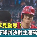 大谷罕見動怒！　不滿好球判決對主審碎念｜華視新聞 20230726