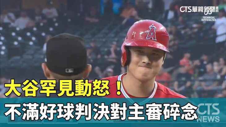 大谷罕見動怒！　不滿好球判決對主審碎念｜華視新聞 20230726