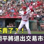 天使不賣了？！　大谷翔平將退出交易市場｜華視新聞 20230727