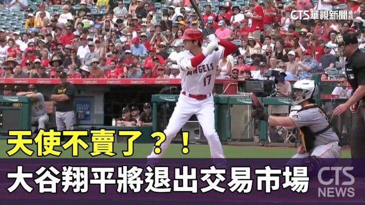 天使不賣了？！　大谷翔平將退出交易市場｜華視新聞 20230727