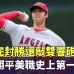 同日完封勝還敲雙響砲　大谷翔平美職史上第一｜華視新聞 20230728