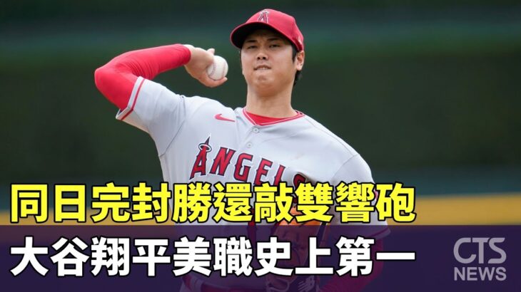 同日完封勝還敲雙響砲　大谷翔平美職史上第一｜華視新聞 20230728