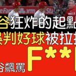 【中譯】關鍵局面大谷翔平被誤判拉掉三振怒吼(2023/6/10)