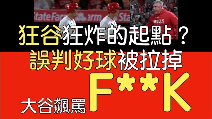 【中譯】關鍵局面大谷翔平被誤判拉掉三振怒吼(2023/6/10)