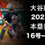 「大谷翔平」2023年6月のホームラン集!!絶好調!!月間MVP級の活躍!! 16号〜30号　15本塁打は月間自己記録＆球団記録更新!!