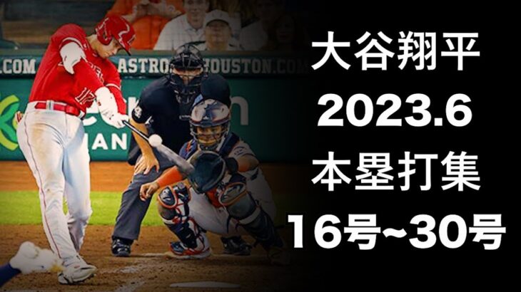 「大谷翔平」2023年6月のホームラン集!!絶好調!!月間MVP級の活躍!! 16号〜30号　15本塁打は月間自己記録＆球団記録更新!!