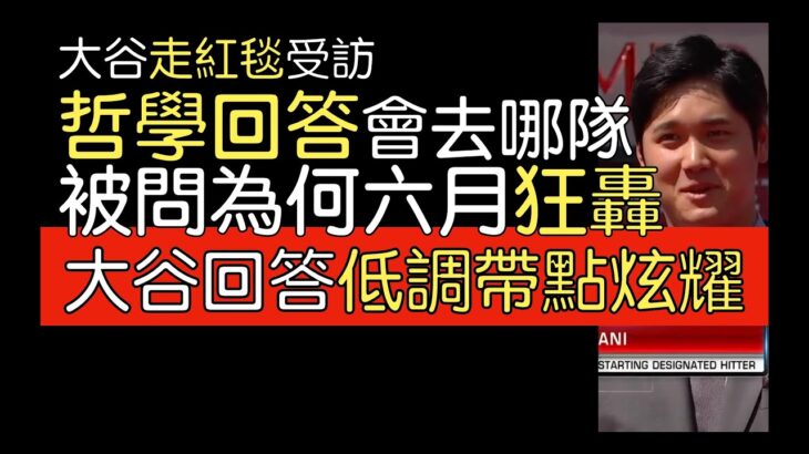 【中譯】大谷翔平明星賽走紅毯受訪(2023/7/11)