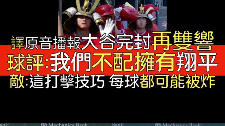 【中譯＋分析】大谷翔平雙重賽先完封再雙響 第二轟真不知是哪裡來的力量(2023/7/27)