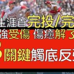 播報看門道》大谷翔平大聯盟首場完投/完封勝 他怎麼做到的？(2023/7/27)