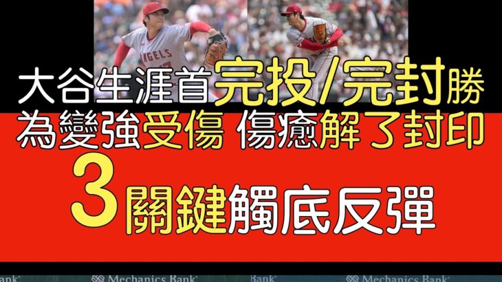 播報看門道》大谷翔平大聯盟首場完投/完封勝 他怎麼做到的？(2023/7/27)