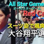 ～レッドカーペットショー～スーツ姿で颯爽と登場！オールスターゲーム2023【大谷翔平選手】All Star Game 2023 Red Carpet Show