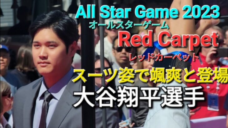 ～レッドカーペットショー～スーツ姿で颯爽と登場！オールスターゲーム2023【大谷翔平選手】All Star Game 2023 Red Carpet Show