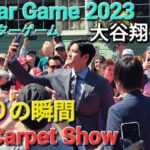 ～レッドカーペットショー～自撮りの瞬間！オールスターゲーム 2023【大谷翔平選手】All Star Game 2023 Red Carpet Show