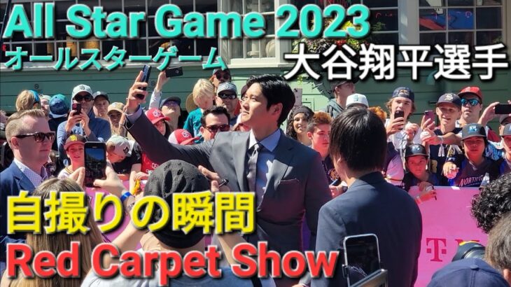 ～レッドカーペットショー～自撮りの瞬間！オールスターゲーム 2023【大谷翔平選手】All Star Game 2023 Red Carpet Show