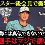 「大谷選手から見てすごいなと思う選手は？」記者からの直球質問！大谷が答えた選手の名前とは？【2023年MLBオールスター】