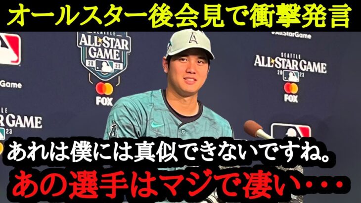 「大谷選手から見てすごいなと思う選手は？」記者からの直球質問！大谷が答えた選手の名前とは？【2023年MLBオールスター】