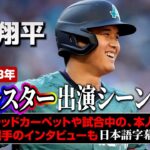 2023年MLBオールスター大谷翔平出演シーン総まとめ