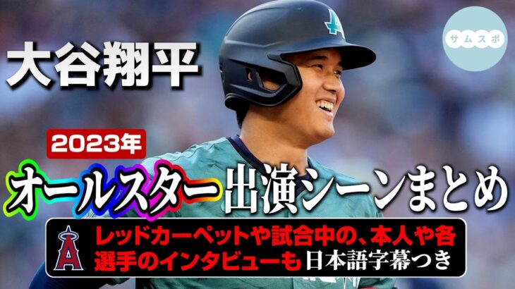 2023年MLBオールスター大谷翔平出演シーン総まとめ