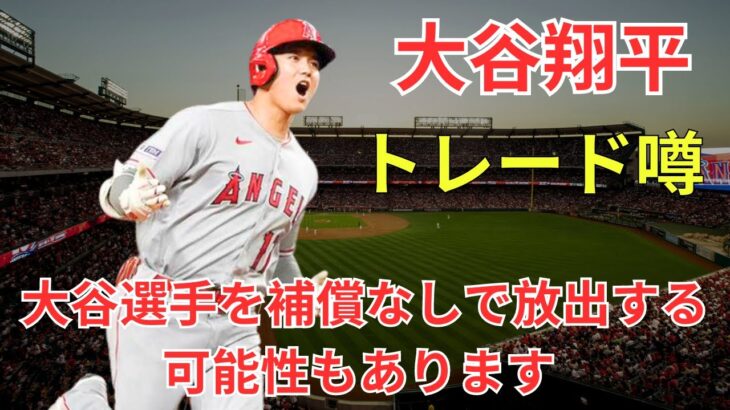 大谷翔平選手のトレード噂が過熱！2023年のMLBトレード期限までに移籍の可能性高まる