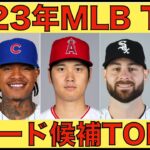 2023年MLBトレードデッドライン トレード候補TOP50前編‼️ 大谷翔平 勝ちたい思い更に強く‼️ エンゼルスドラフト2日目 投手５名指名 リリーフ即戦力候補も‼️ HRD ゲレーロjrが優勝