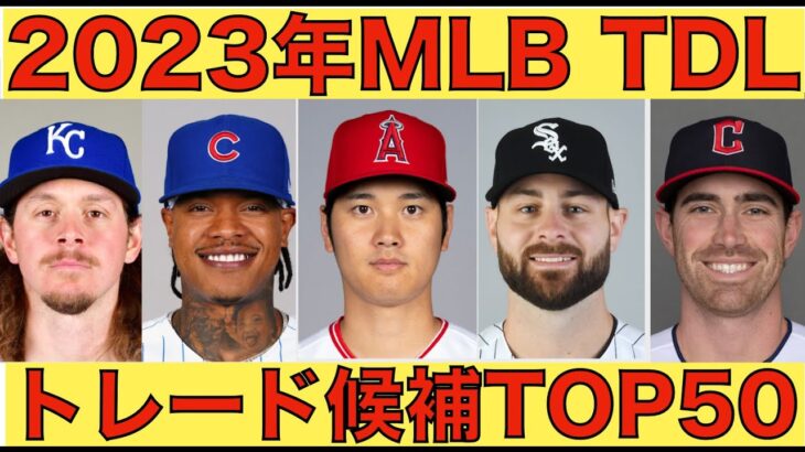 2023年MLBトレードデッドライン トレード候補TOP50前編‼️ 大谷翔平 勝ちたい思い更に強く‼️ エンゼルスドラフト2日目 投手５名指名 リリーフ即戦力候補も‼️ HRD ゲレーロjrが優勝