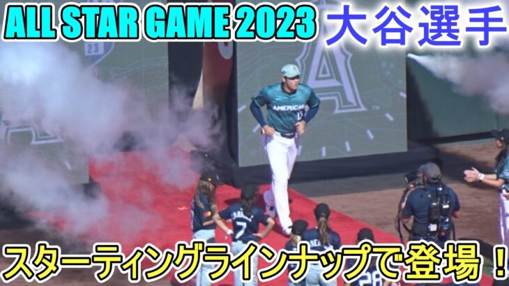 ～オールスター 2023～スターティングラインナップで登場！【大谷翔平選手】Shohei Ohtani Starting Line Up ASG 2023