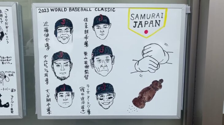 2023WBC似顔絵2 #WBC#栗山英樹#JAPAN#プロ野球#強い日本#ダルビッシュ有#村上宗隆#平井駅#東京都江戸川区#がんばりMAXくん【第534回令和駄菓子屋チャンネル】