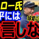 【大谷への最後のメッセージ】イチロー氏がシアトル開催のオールスター2023に姿を見せなかった理由。WBC制覇・MVP大谷翔平へのコメントもしない訳は？