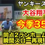 豪快バットフリップ！大谷が2ラン同点弾！ヤンキース戦で衝撃の1発！ホームラン瞬間スロー再現！【現地映像】