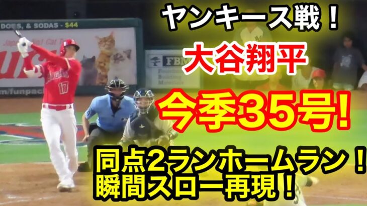 豪快バットフリップ！大谷が2ラン同点弾！ヤンキース戦で衝撃の1発！ホームラン瞬間スロー再現！【現地映像】