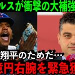 「絶対に大谷を放出しない」エンゼルスの特大補強が米で話題騒然！サイ・ヤング賞右腕に2人の”100億円超”投手も…？【海外の反応】