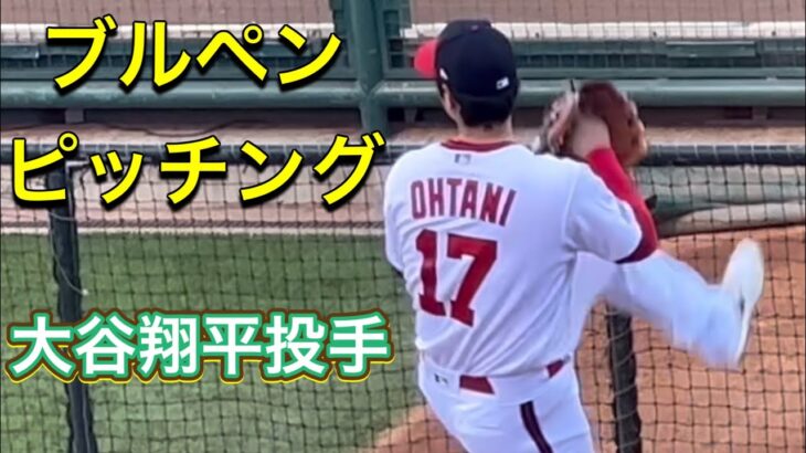 【ブルペンピッチング！】大谷投手！【2番ピッチャー・大谷翔平選手】対ピッツバーグ・パイレーツ第1戦@エンジェル・スタジアム7/21/2023 #大谷翔平  #ohtani  #エンジェルス