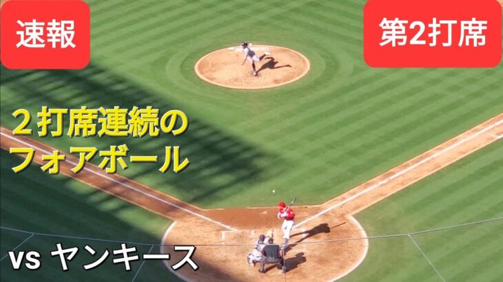 第2打席【大谷翔平選手】リーディングオフでの打席ｰ2打席連続のフォアボールで出塁