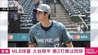 【速報】大谷翔平、第2打席はフォアボール　メジャーオールスターゲーム(2023年7月12日)