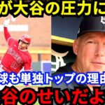 【大谷翔平】2四球2得点1盗塁でエ軍勝利に貢献！敵将が漏らした”本音”がヤバい…「彼には勝負するなということか」衝撃36発の球種もコースもお構いなしの異常チャートに米仰天【海外の反応】