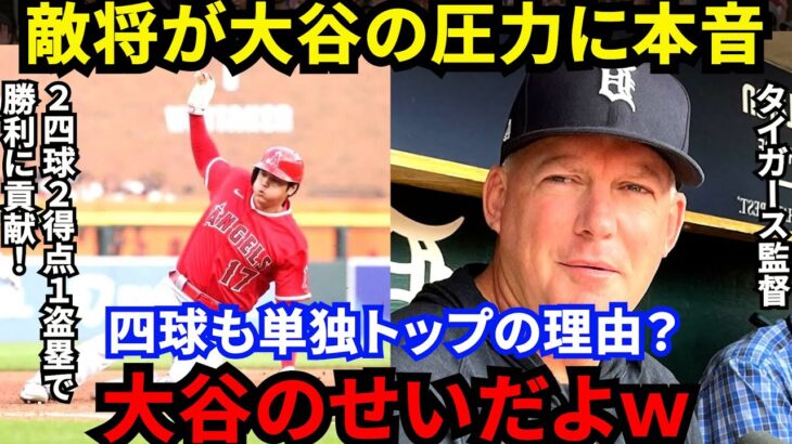 【大谷翔平】2四球2得点1盗塁でエ軍勝利に貢献！敵将が漏らした”本音”がヤバい…「彼には勝負するなということか」衝撃36発の球種もコースもお構いなしの異常チャートに米仰天【海外の反応】