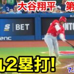 速報！弾丸2塁打！大谷翔平　第2打席【7.29現地映像】エンゼルス0-0ブルージェイズ2番DH大谷翔平 3回表無死ランナーなし