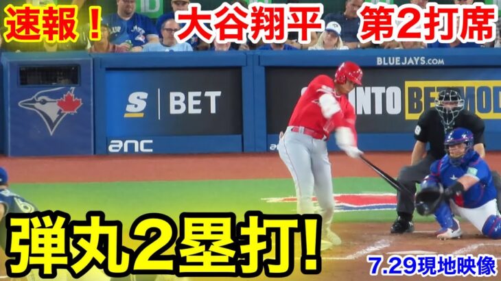 速報！弾丸2塁打！大谷翔平　第2打席【7.29現地映像】エンゼルス0-0ブルージェイズ2番DH大谷翔平 3回表無死ランナーなし