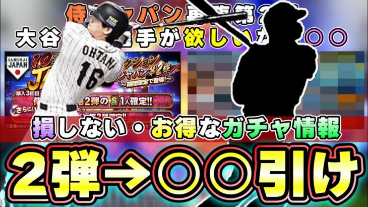 侍ジャパン再臨第2弾について解説！無課金勢で大谷翔平選手が欲しいなら○○を引け！2弾の対象選手についても紹介！山川穂高・山本由伸・吉田正尚など…【プロスピA】