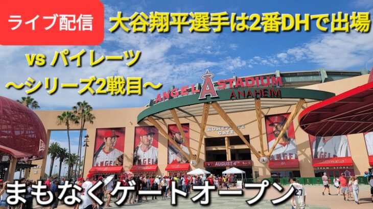 【ライブ配信】対ピッツバーグ・パイレーツ～シリーズ2戦目～大谷翔平選手は2番DHで出場⚾️まもなくゲートオープン⚾️Shinsuke Handyman がライブ配信します！