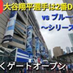 【ライブ配信】対トロント・ブルージェイズ～シリーズ2戦目～大谷翔平選手は2番DHで出場⚾️まもなくゲートオープンShinsuke Handyman がライブ配信します！