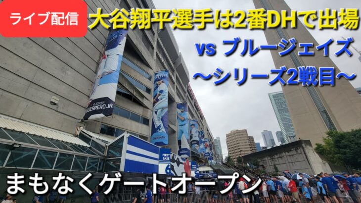 【ライブ配信】対トロント・ブルージェイズ～シリーズ2戦目～大谷翔平選手は2番DHで出場⚾️まもなくゲートオープンShinsuke Handyman がライブ配信します！