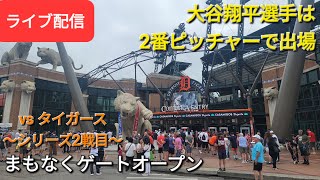 【ライブ配信】対デトロイト・タイガース～シリーズ2戦目～大谷翔平選手は2番ピッチャーで出場⚾️まもなくゲートオープン💫Shinsuke Handyman がライブ配信します！