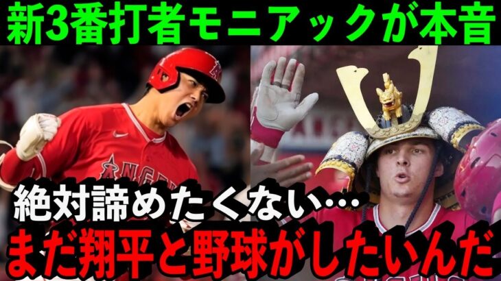 エ軍新打線”2番大谷＆3番モニアックが躍動！新星が語った大谷への”ある思い”に感動…【海外の反応】