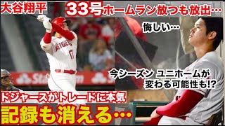 【大谷翔平エンゼルスからドジャースへ】数日中に大谷翔平をトレード検討。記録もなくなる。2･3日中にユニホームが変わる可能性も